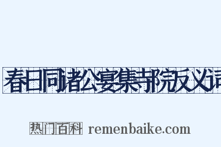 春日同诸公宴集寺院反义词是什么意思的图片